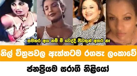 නිල් චිත්‍රපටිවල ඇත්තටම ‍රගපෑ සරාගී නිළියෝ Sri Lankan Most Famous Actresses Acting Hot Films