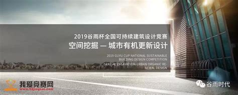 2019 Guyu Cup National College Student Sustainable Architecture Design