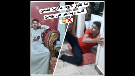 لما تقول لابوك عايزين نشحن النت ويخلص في يومين😂🔥 Youtube