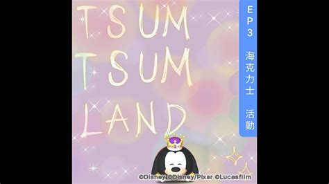 Tsum Tsum Land Ep3 海克力士活動 王子高飛 Youtube