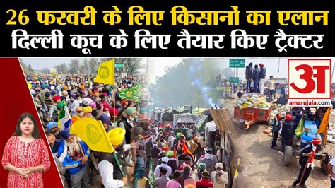 Farmers Protest26 February के लिए किसानों का एलान दिल्ली कूच के लिए