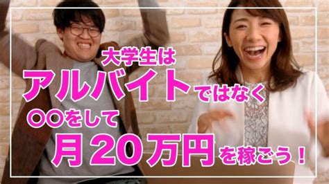 大学生はアルバイトではなく〇〇をして月20万円を稼ごう！ │ 副業動画まとめch