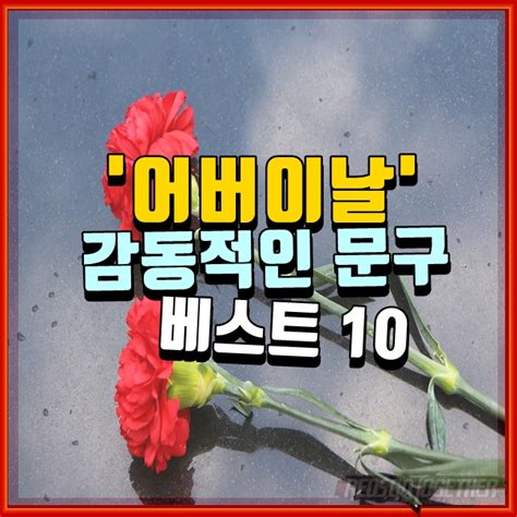 곧 다가오는 어버이날, 마음을 전할 특별한 문구를 찾고 계신가요? 어버이날 감동적인 문구 베스트 10, 카네이션과 함께 보내세요.