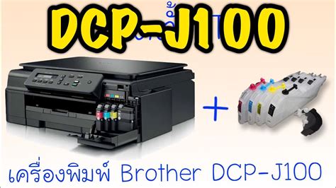 After the printer driver is installed, (brother utilities) appears on both the start screen and the desktop. การติดตั้งแทงค์เครื่องพิพม์ Brother DCP-J100 | Teebenzene ...