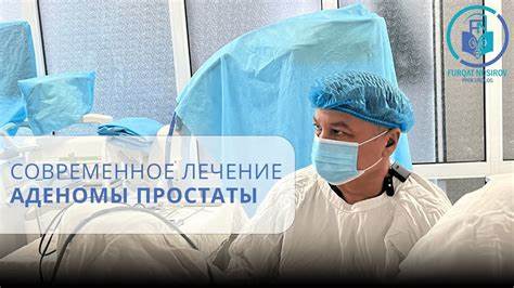 Современное лечение АДЕНОМЫ ПРОСТАТЫ - YouTube Картинка - Современное лечение АДЕНОМЫ ПРОСТАТЫ - YouTube