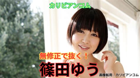 【無修正が無料？】篠田ゆうの美尻をカリビアンコムで全作品完全無料視聴する方法 セフジュク