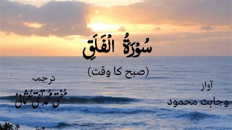 Surah Falaq With Urdu Translation Youtube