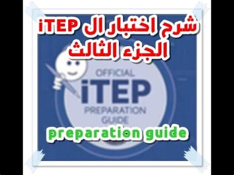 The itep exam will determine an overall proficiency level of english language learners. شرح اختبار ال iTEP الجزء الثالث - preparation guide - YouTube