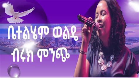 Betelhem Wolde ብሩክ ምንጭ Ethiopian Protestant Mezmur የፀሎት መዝሙሮች Are