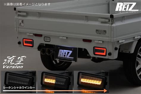 【楽天市場】【reizライツ】「流星ver」 キャリイ Da16t Da63t Da65t Ledテールランプ Ver2 左右