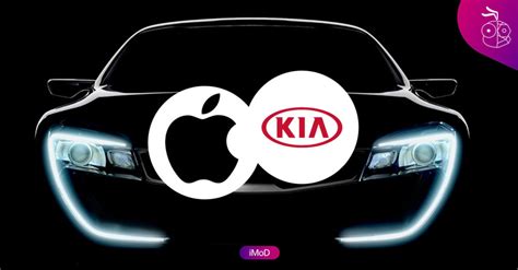 สื่อเกาหลีเผย Apple และ Kia ยังมีโอกาสที่จะร่วมมือกันอยู่