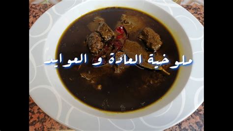 طريقة طبخ ملوخية تونسية باللحمmloukhia tunisienneوصفات سهلة وسريعة باللغة العربية الرجاء الإشتراك لدعم القناة و. ملوخية تونسية 🇹🇳 بنّة على بنّة / Recette de mloukhiya ...