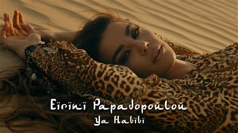Ειρήνη Παπαδοπούλου Ya Habibi Eirini Papadopoulou Ya Habibi Οfficial Music Video Youtube
