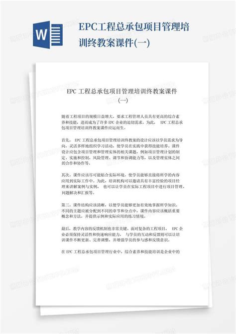 Epc工程总承包项目管理培训终教案课件一word模板下载编号qgazvzbm熊猫办公