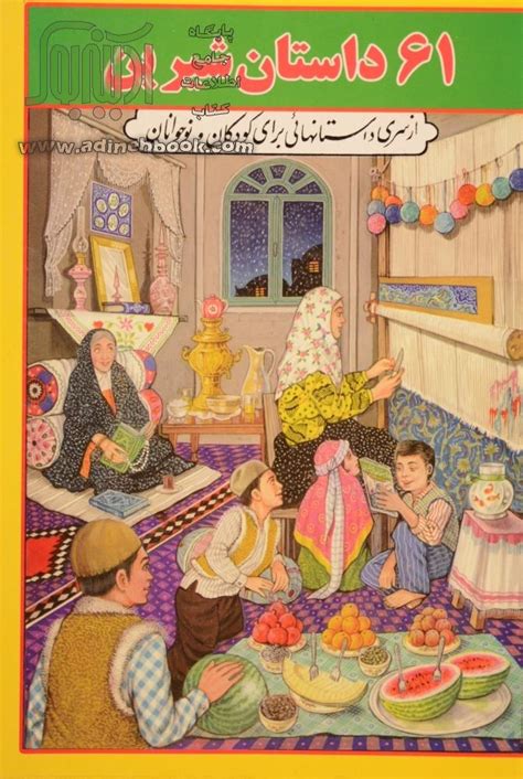 کتاب 61 داستان شیرین مجموعه ای از داستانهای ایرانی برای کودکان و نوجوانان ~اسماعیل برادران