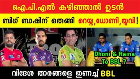 Latest ipl news in malayalam. IPL 2020 | IPL Latest News | Dhoni Raina Yuvi in Big Bash ...