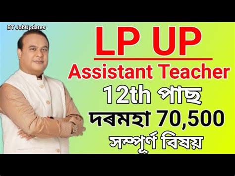 Assam LP UP Teacher New Recruitment 2023 Assam LP UP Assistant