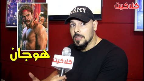 مشاهدة وتحميل مسلسل التشويق والاثارة المصري النمر الحلقة 1 الاولى يوتيوب بطولة محمد إمام وهنا الزاهد ونيرمين الفقي بجودة عالية hd اون لاين ، شاهد نت. ‫تعليق الفنان احمد التهامي على نجاح دوره في مسلسل هوجان مع ...