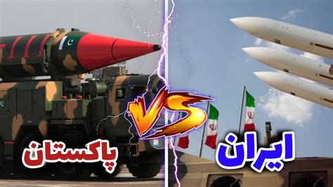 مقایسه قدرت نظامی ایران و پاکستان کدوم کشور قوی تر هست Youtube