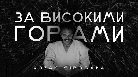 Kozak Siromaha — За високими горами Youtube Music