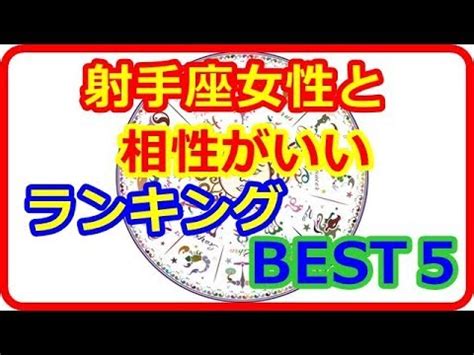 Manage your video collection and share your thoughts. 【星座＆血液型＆性別占い】 射手座女性と相性（恋愛＆結婚 ...