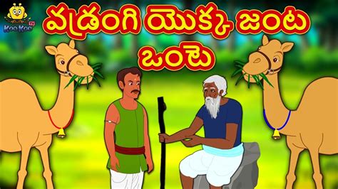 వడ్రంగి యొక్క జంట ఒంటె Telugu Kathalu Stories In Telugu Stories