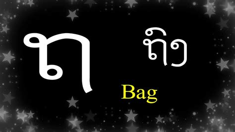 Learn The Lao Alphabet In 1 Min Lesson 3 ຖ ທ ນ ບ ປ Youtube