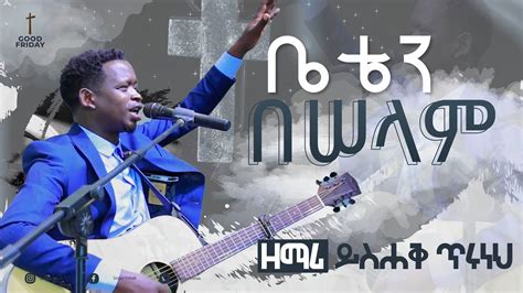 ዘማሪ ይስሐቅ ጥሩነህ ቤቴን በሠላም Singer Yishaknew Ethiopian Protestant