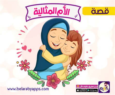 قصة قصيرة عن الام المثالية قصة كفاح أم عظيمة ⋆ تطبيق حكايات بالعربي