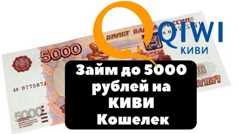 КИВИ займ до 5000 рублей без отказа онлайн Youtube