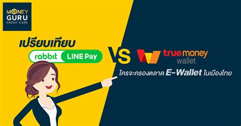 在 line pay 主頁中點選「分攤付款」，勾選好友，輸入邀請金額就能完成分攤。 line pay 主頁中點選「乘車碼」，掃描 qr code 即可進出，免掏錢包，一碼當先用手機就能搭乘高雄捷運及. เปรียบเทียบ "Rabbit Line Pay" VS "True Money Wallet" ใครจะ ...