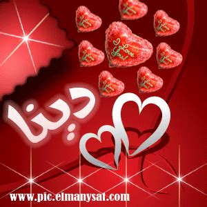 Check spelling or type a new query. صور ِاسم دينا مزخرف انجليزى , معنى اسم دينا و شعر و غلاف و ...