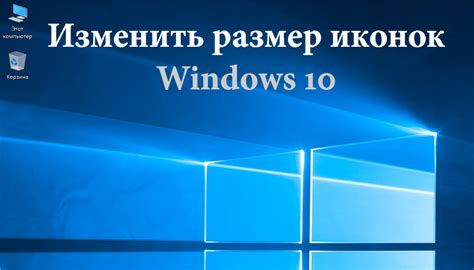 Как настроить мелкие значки на рабочем столе Windows 10