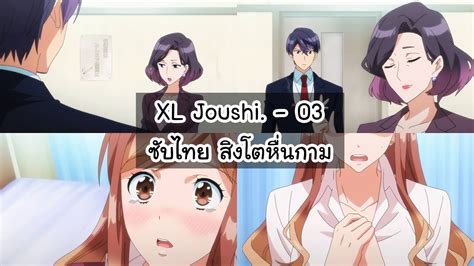 Xl Joushi 03 ซับไทย