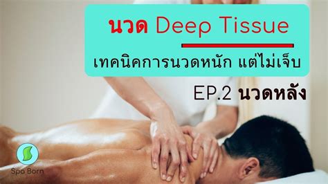 นวดดีพทิชชู นวดหลัง นวด Deep Tissue Massage สปาบอร์น Youtube