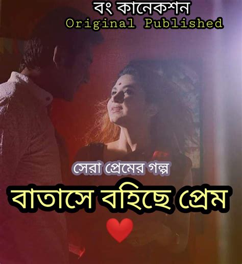 Bengali Love Story বাতাসে বহিছে প্রেম Bangla Golpo