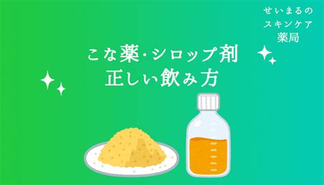 Manage your video collection and share your thoughts. 【薬剤師が解説】こな薬やシロップ剤の正しい飲み方【飲ませ ...