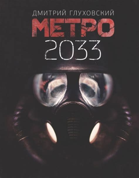 Купити книгу Метро 2033 Дмитрий Глуховский недорого в інтернет