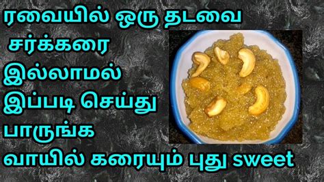 இனிப்புகள் குறித்த ரெசிபீஸ், லட்டு, அல்வா, பால்கோவா குறித்த ரெசிபீஸ். பத்தே நிமிடம் போதும் சர்க்கரை இல்லாமல் tasty ஸ்வீட்/Rava ...