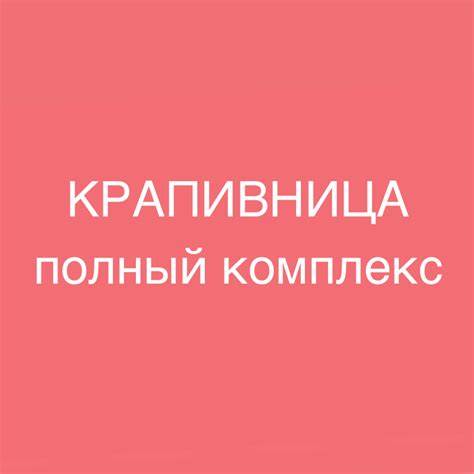 Диета 5 при крапивнице