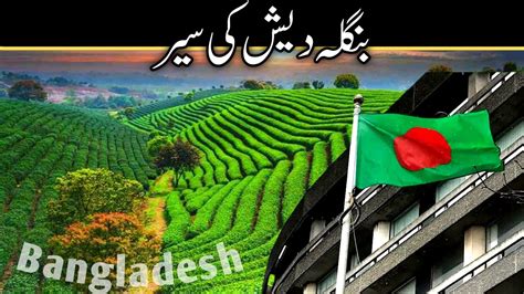 bangladesh facts in urdu and hindi youtube