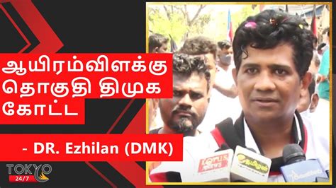 Thousand Lights Is Dmk Fortress Dr Ezhilan Speech Dmk Thousand Lights Candidate Youtube