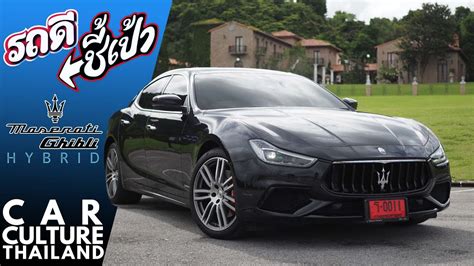 Maserati Ghibli Hybrid ไฮบรดทไมไฮบรด มนเปนยงไง รถด ชเปา YouTube