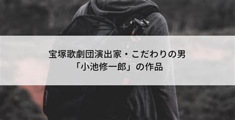 The site owner hides the web page description. 宝塚歌劇団演出家・こだわりの男「小池修一郎」の作品 | 宝塚 ...