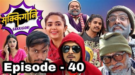 sakkigoni comedy serial season 2 episode 40 padey jigree rakshya kaku jayante