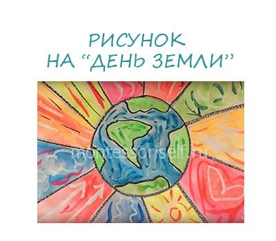 Історія і традиції дня землі. День Землі малюнок: майстер-клас з покроковим фото | Своїми руками