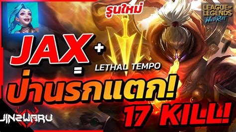 Jax รนใหม Lethal Tempo 17 Kill ฟาดทปาระเบด Jax New Rune Letal