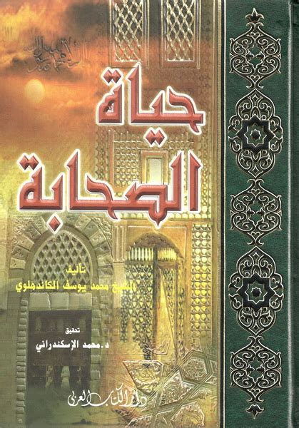 صور واتس اب 2021 اجمل خلفيات للواتس اب جديدة 2021 تناسب كافة الميول والأذواق وتشبع احتياجاتكم المتباينة من صور واتس حب تداعب بطابعها الرومانسي. PDF Free حياة الصحابة | SUNNY PDF