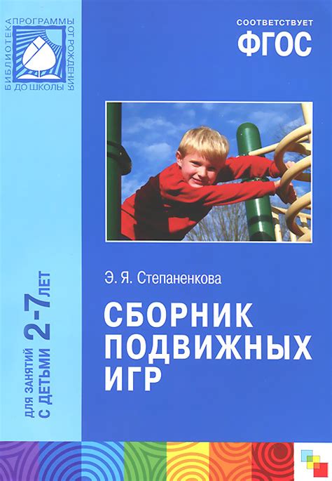 Книга Сборник подвижных игр Для занятий с детьми 2 7 лет Степаненкова Эмма Яковлевна купить