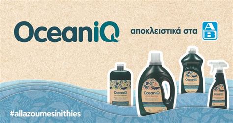 OceaniQ Η νέα σειρά απορρυπαντικών και καθαριστικών που φροντίζει και